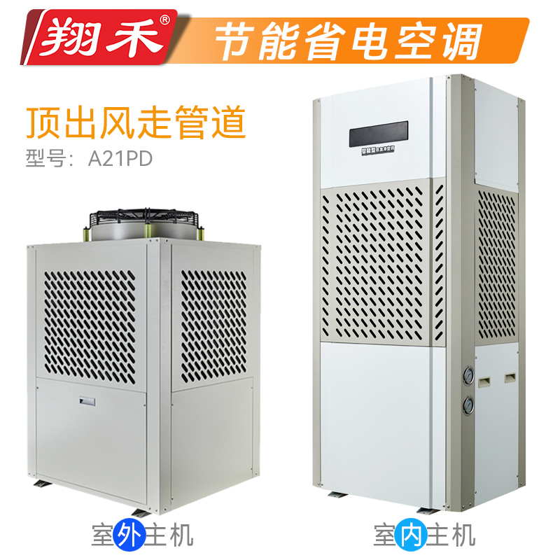 翔禾省电空调XH-A21PD型