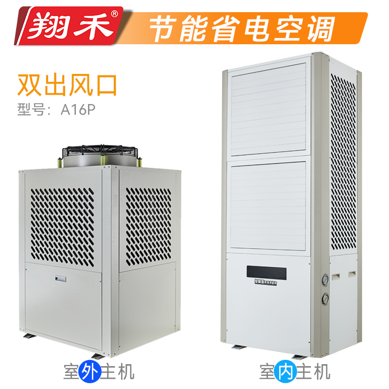 翔禾省电空调XH-A16P型